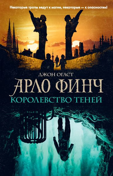 Обложка книги  «Арло Финч. Королевство теней»