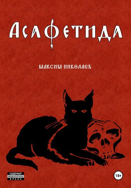 Обложка книги  «Асафетида»