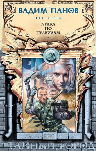 Обложка книги  «Атака по правилам»