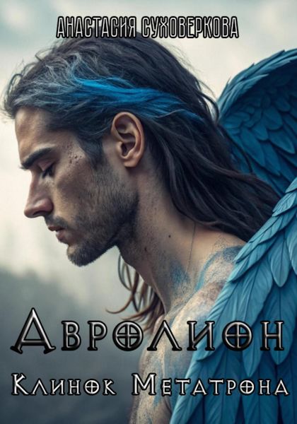 Обложка книги  «Авролион: Клинок Метатрона»