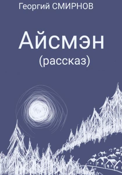 Обложка книги  «Айсмэн»