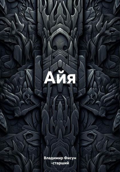 Обложка книги  «Айя»