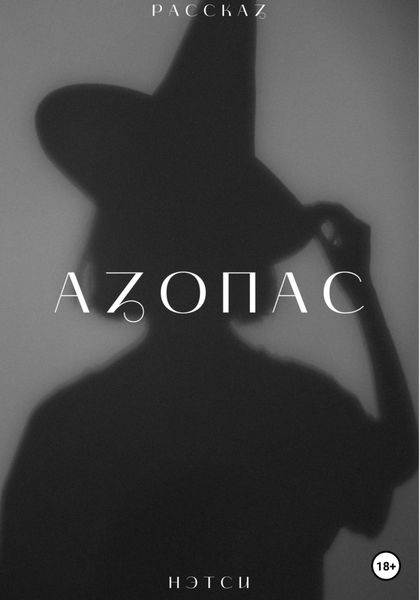 Обложка книги  «Азопас»