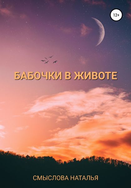 Обложка книги  «Бабочки в животе»
