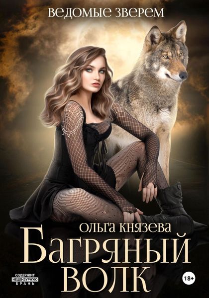 Обложка книги  «Багряный волк»