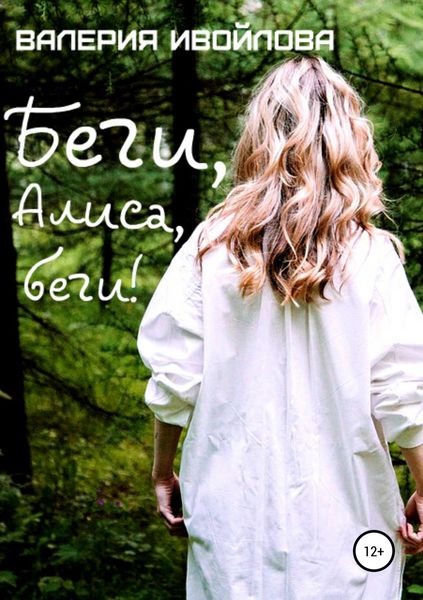 Обложка книги  «Беги, Алиса, беги!»