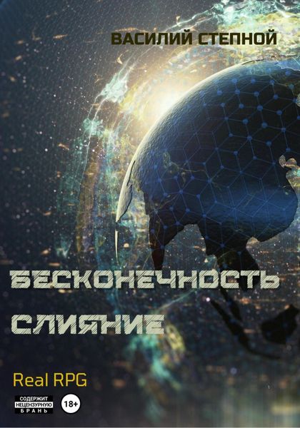 Обложка книги  «Бесконечность. Слияние»