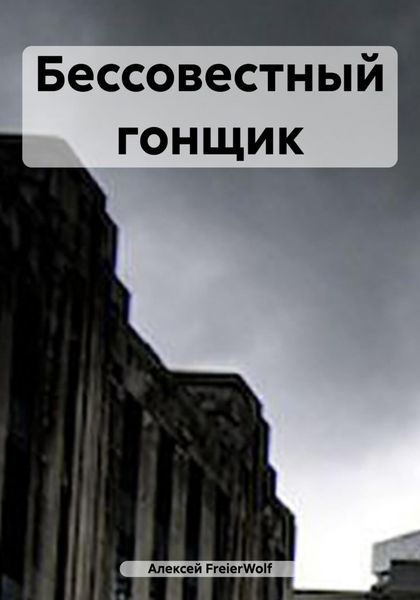 Обложка книги  «Бессовестный гонщик»