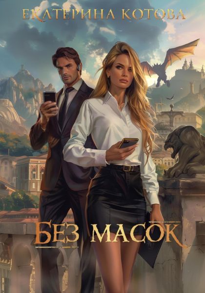Обложка книги  «Без масок»