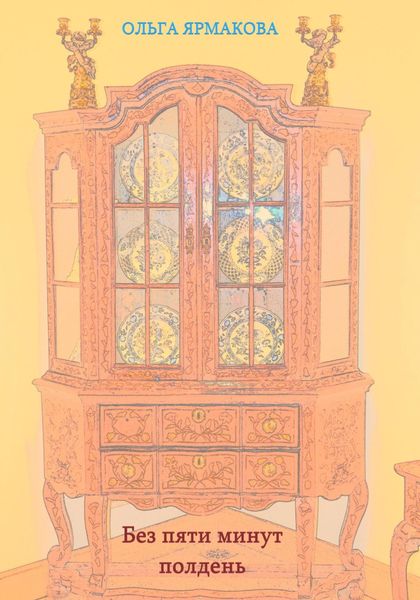 Обложка книги  «Без пяти минут полдень»