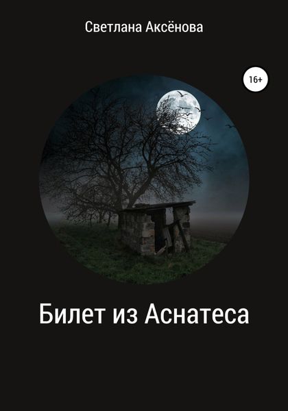 Обложка книги  «Билет из Аснатеса»