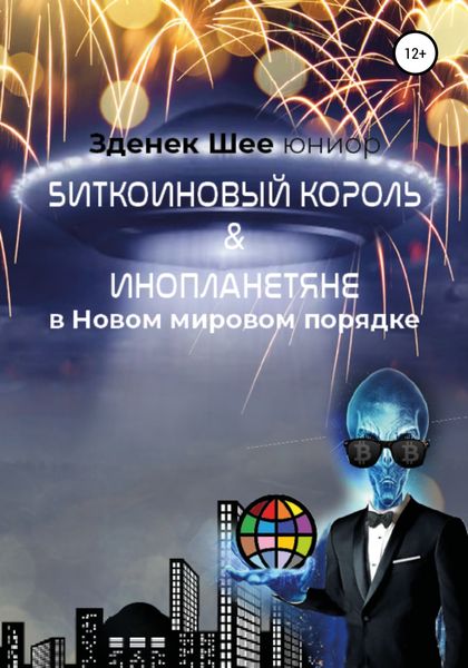 Обложка книги  «Биткойновый король и инопланетяне в Новом мировом порядке (NWO)»