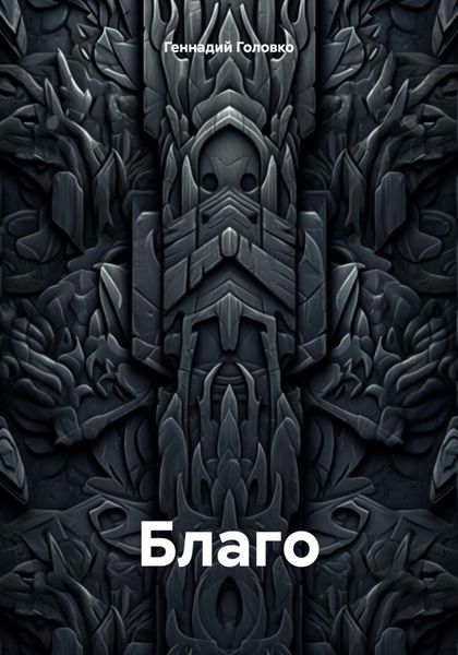 Обложка книги  «Благо»