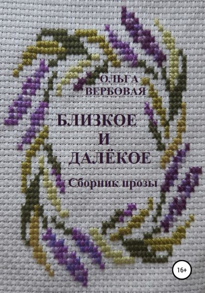 Обложка книги  «Близкое и далёкое»