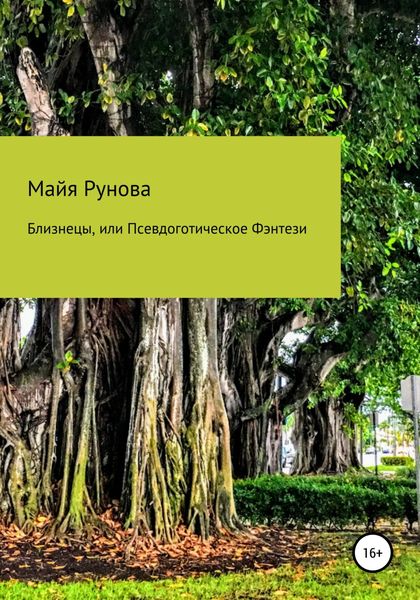 Обложка книги  «Близнецы, или Псевдоготическое Фэнтези»