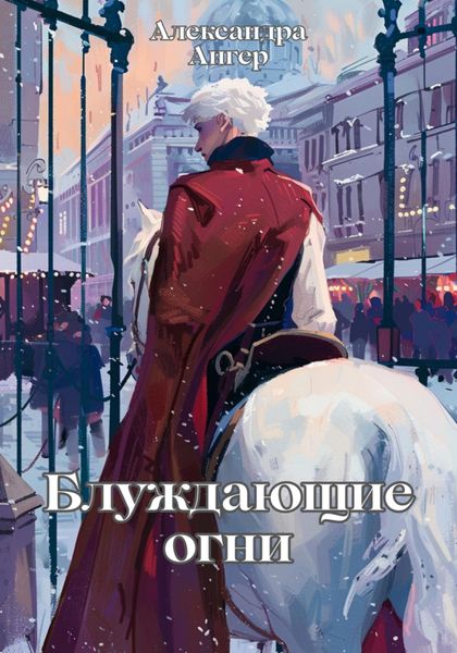 Обложка книги  «Блуждающие огни»