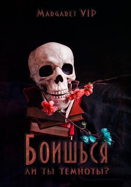 Обложка книги  «Боишься ли ты темноты?»