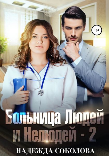 Обложка книги  «Больница Людей и Нелюдей-2»