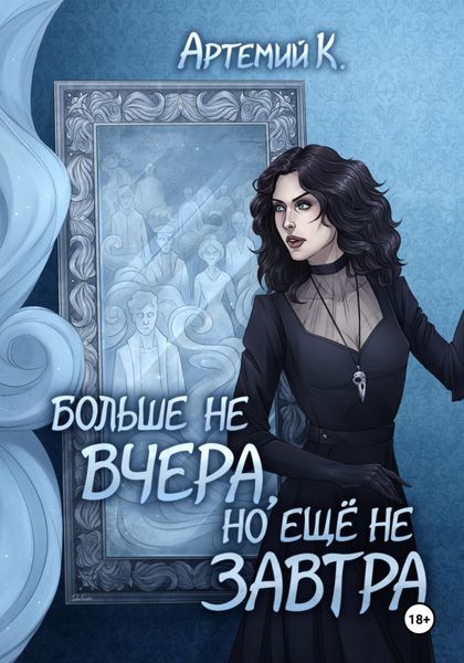 Обложка книги  «Больше не вчера, но ещё не завтра»