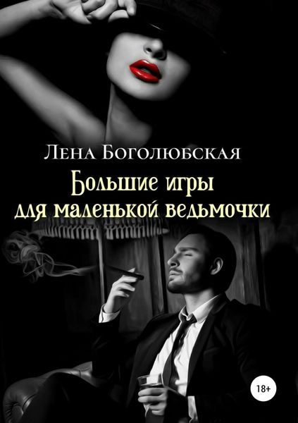 Обложка книги  «Большие игры для маленькой ведьмочки»