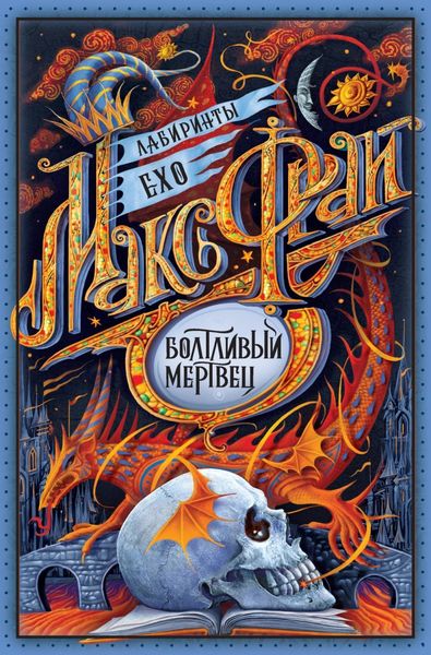 Обложка книги  «Болтливый мертвец»