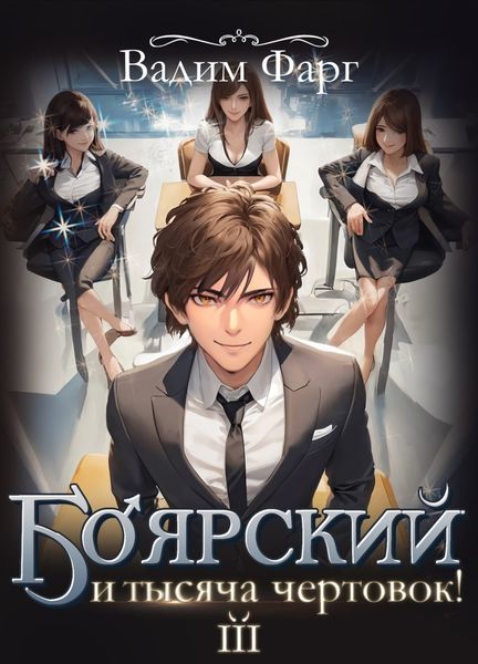 Обложка книги  «Боярский и тысяча чертовок! Том 3»