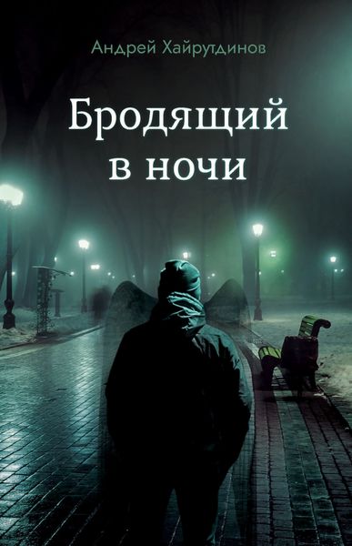 Обложка книги  «Бродящий в ночи»