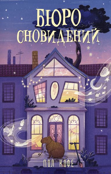 Обложка книги  «Бюро сновидений»