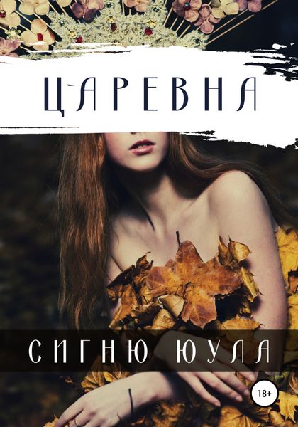 Обложка книги  «Царевна»
