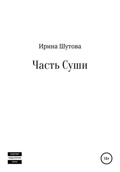 Обложка книги  «Часть суши»