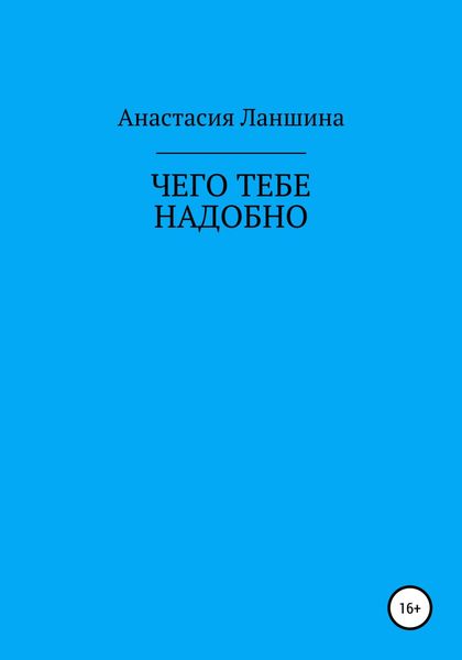 Обложка книги  «Чего тебе надобно»