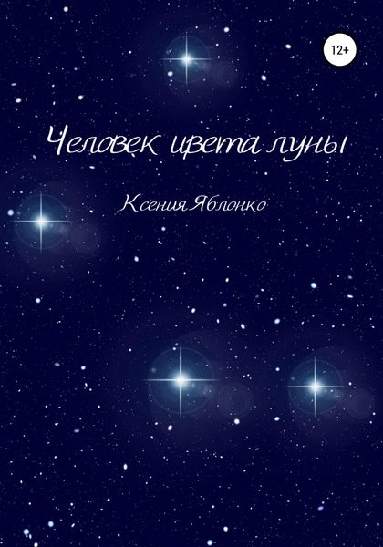 Обложка книги  «Человек цвета луны»