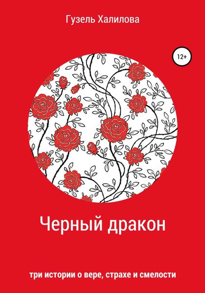 Обложка книги  «Черный дракон»
