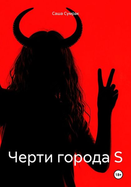 Обложка книги  «Черти города S»