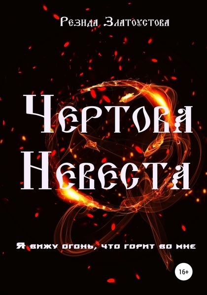 Обложка книги  «Чертова невеста»
