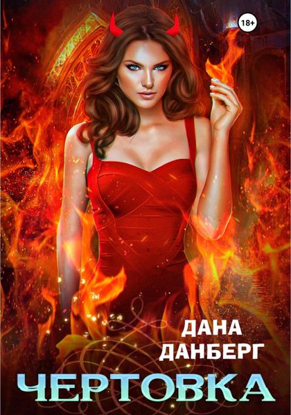 Обложка книги  «Чертовка»