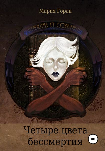 Обложка книги  «Четыре цвета бессмертия»