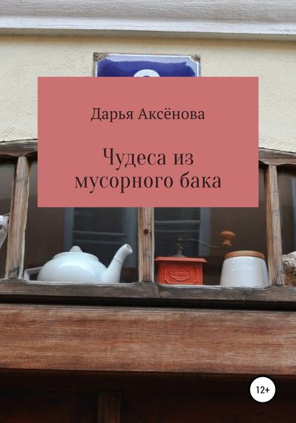 Обложка книги  «Чудеса из мусорного бака»