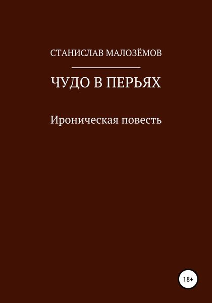 Обложка книги  «Чудо в перьях»