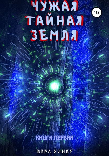 Обложка книги  «Чужая тайная земля. Книга первая»