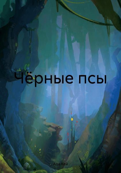 Обложка книги  «Чёрные псы»
