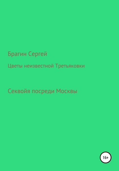 Обложка книги  «Цветы неизвестной Третьяковки»