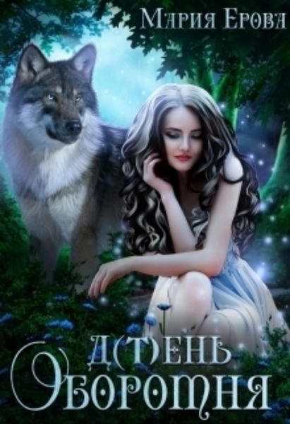 Обложка книги  «Д(т)ень оборотня»
