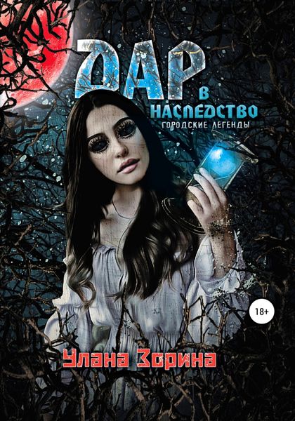 Обложка книги  «Дар в наследство»
