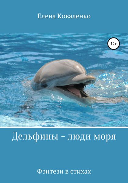 Обложка книги  «Дельфины – люди моря»