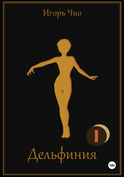 Обложка книги  «Дельфиния I»