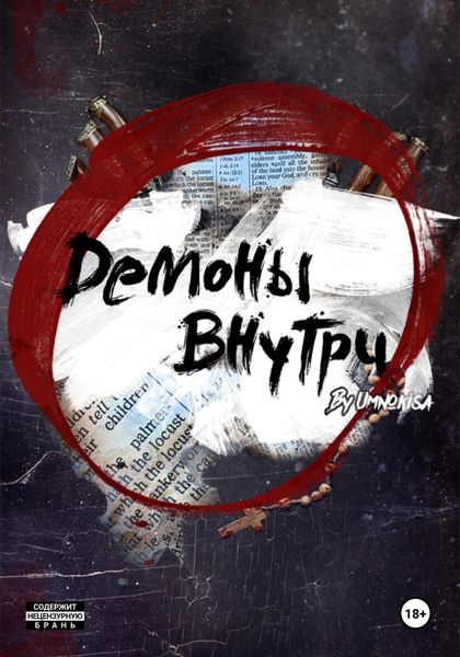 Обложка книги  «Демоны внутри»