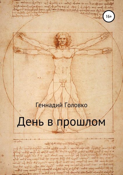 Обложка книги  «День в прошлом»