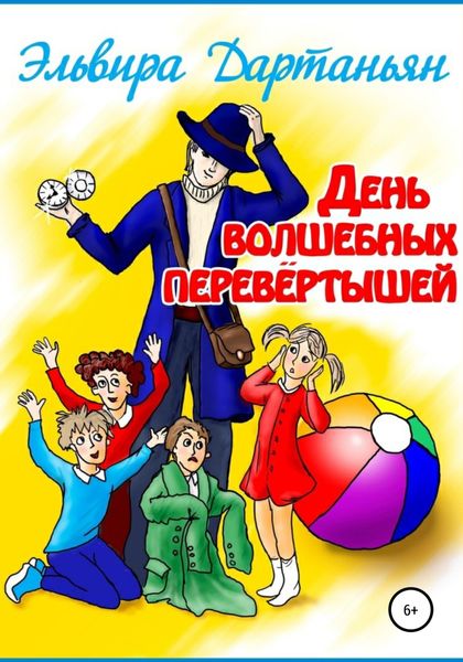 Обложка книги  «День волшебных перевёртышей»