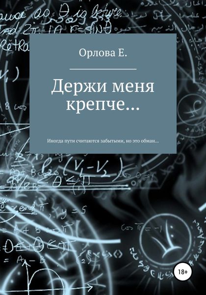 Обложка книги  «Держи меня крепче…»